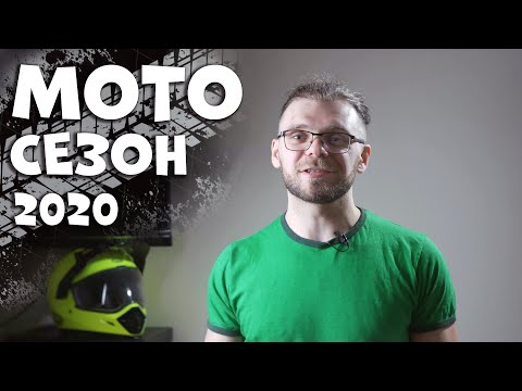 Видео: Мотосезон 2020 - открытие (как ездить в начале сезона)