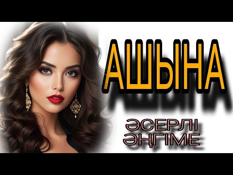 Видео: АШЫНА әсерлі әңгіме 