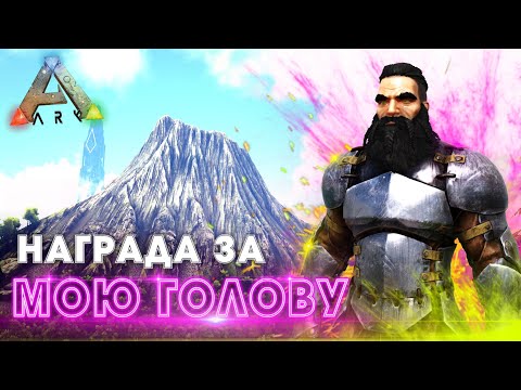 Видео: ARK | СОЛО ВЫЖИВАНИЕ #7 - За меня объявили Награду в АРК!  Довёл людей на официалке в ARK!