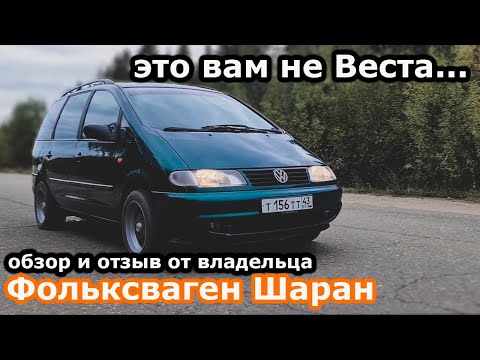 Видео: Фольксваген Шаран Обзор и Отзыв от Владельца! Живой Volkswagen Sharan 1-го поколения!