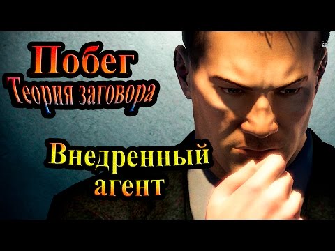 Видео: Прохождение Prison Break The Conspiracy (Побег Теория заговора) - часть 1 - Внедренный агент