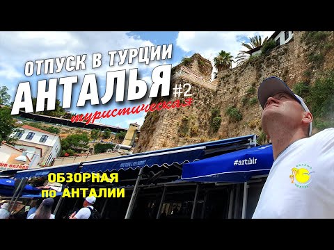 Видео: ТУРЦИЯ 2022. ОБЗОРНЫЙ ТУР ПО АНТАЛИИ