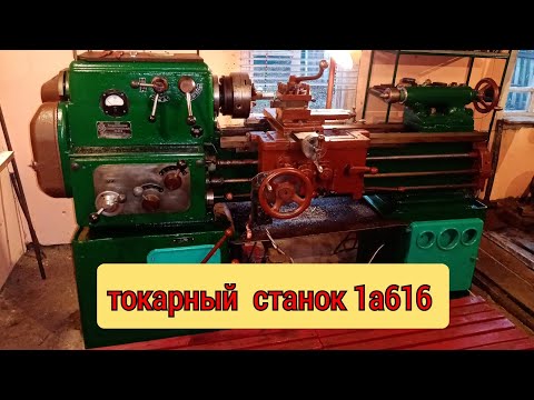 Видео: Особенности токарного станка 1а616 и ответы на самые часто задаваемые вопросы.