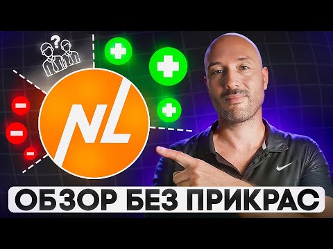 Видео: NL International – правда, о которой не расскажут на презентации
