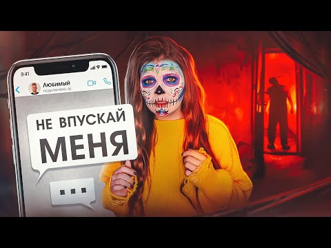 Видео: НЕ ВПУСКАЙ МЕНЯ | Страшная история