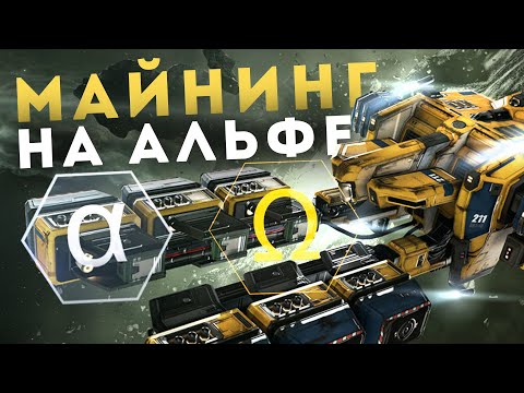 Видео: СТАРТУЕМ С ДОБЫЧИ РЕСУРСОВ || Alpha копка в 1 окно дающая ISK-и || EvE Online