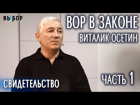 Видео: Вор в законе Виталик Осетин (Козырев) - Свидетельство (Часть 1), Наталья Чернякова, Выбор Студия РХР