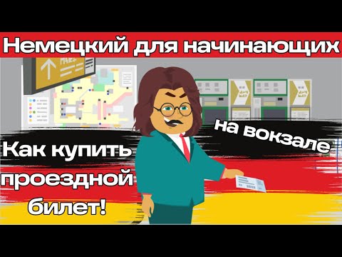Видео: Уроки немецкого для начинающих. На вокзале.