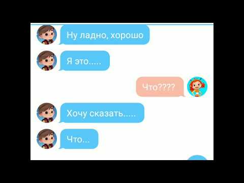Видео: Часть 1 ПЕРЕПИСКА САША ПРИЗНАЛСЯ АЛЁНКЕ В ЛЮБВИ / СКАЗОЧНЫЙ ПАТРУЛЬ