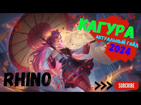Видео: БЫСТРЫЙ ГАЙД НА КАГУРУ/ Mobile Legends