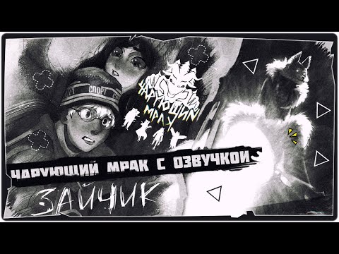 Видео: 🐰Новый мод с ОЗВУЧКОЙ на Зайчик (1 Эпизод) - Tiny Bunny: Чарующий Мрак ➤ Обзор на русском