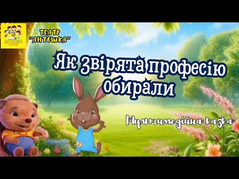 Видео: Мультимедійна казка "Як звірята професію обирали"