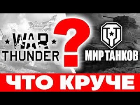 Видео: War Thunder vs. World of Tanks: Какую Игру Выбрать в 2024?