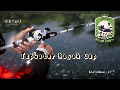 Видео: Fishing Planet. Topwater Kayak Cup. Qualifier #1 (Фэлкон, Квалификация #1)