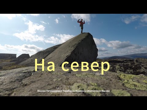 Видео: Большое путешествие