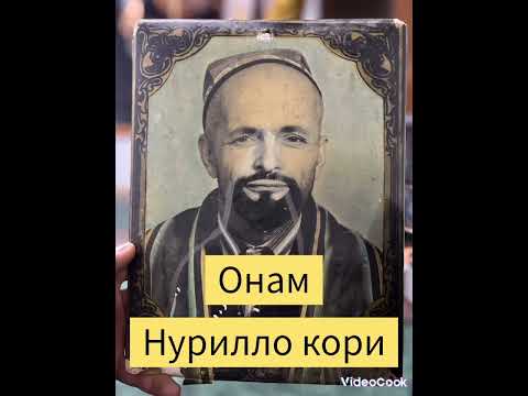 Видео: Нурилло Кори Онам