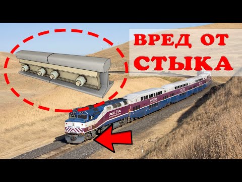 Видео: В чем виноват рельсовый стык?