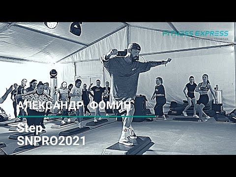 Видео: SNPRO2021: Александр Фомин STEP