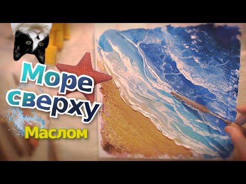 Видео: Рисуем мастихином Морской Пляж |Морской Пейзаж Живопись маслом