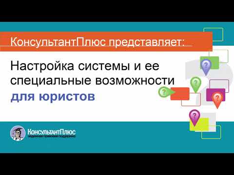 Видео: Руководство пользователя Консультант Плюс (2) - Настройка системы и ее возможности для юристов