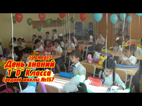 Видео: 157 Школа День знаний 1d класс (2017)