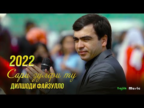 Видео: Дилшоди Файзулло - Сари зулфи ту (Консерт 2022) / Dilshodi Fayzullo - Лщтыуке 2022