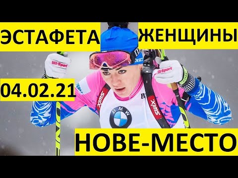 Видео: Биатлон! Женская эстафета. Нове-место. Кубок мира. 04.03.2021