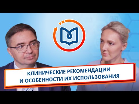 Видео: Выпуск 7. Клинические рекомендации и особенности их использования