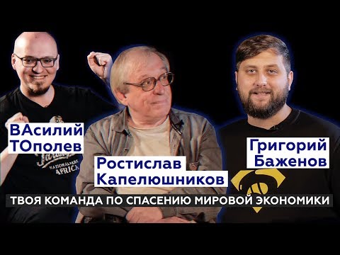 Видео: Ростислав Капелюшников о ключевых трендах в современной экономической науке | Ватоадмин | FuryBRO