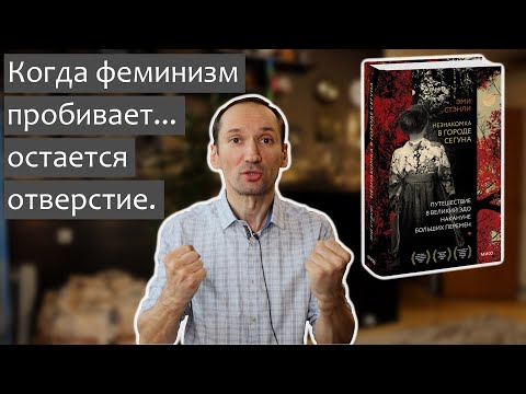 Видео: "Незнакомка в городе сегуна" Эми Стэнли - лучший рассказ о Японии, написанный в 21-ом веке