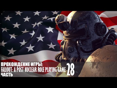 Видео: Прохождение Fallout: A Post Nuclear Role Playing Game |28| |Без комментариев|
