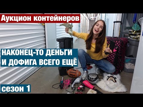 Видео: АУКЦИОН КОНТЕЙНЕРОВ. НАШЛА ДЕНЬГИ, СМАРТФОНЫ, ТЕХНИКУ