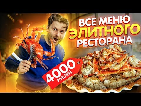 Видео: Купил ВСЕ МЕНЮ ДОРОГОГО ресторана за 4000 рублей / Обзор ресторана Восход в Зарядье
