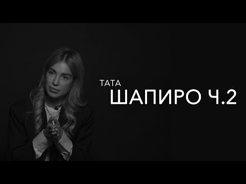Видео: Тата Шапиро - работа не будет тебя ждать дома
