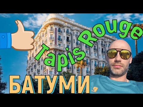 Видео: Отель Tapis Rouge Батуми.