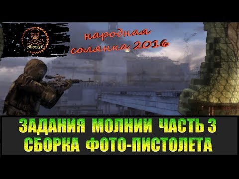 Видео: Сталкер Народная солянка 2016 Сборка фото-пистолета. Задания Молнии часть 3.