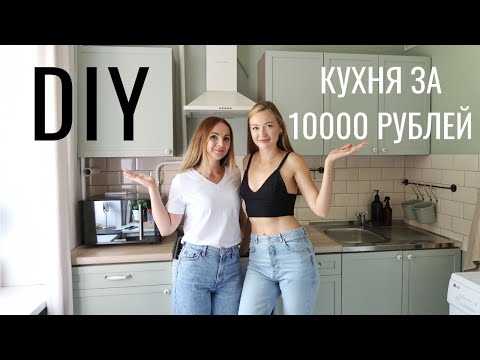 Видео: КУХНЯ ЗА 10000 рублей