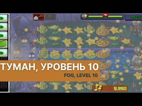 Видео: Plants vs zombies - Fog Level 10, прохождение