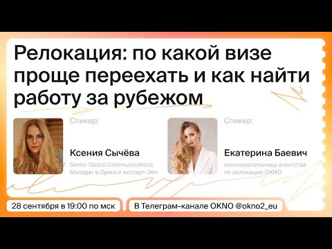 Видео: Какую визу выбрать для релокации и с чего начать поиск работы за рубежом