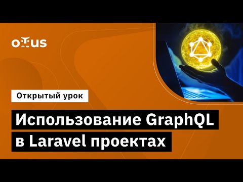 Видео: Использование GraphQL в Laravel проектах // Демо-занятие курса «Framework Laravel»