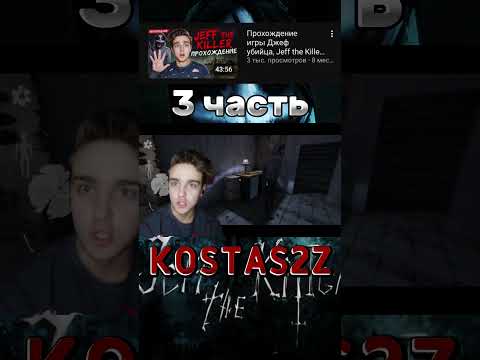 Видео: Прохождение игры Джеф убийца, Jeff the Killer.Обновление 3 часть #прохождение #джеффубийца #shorts