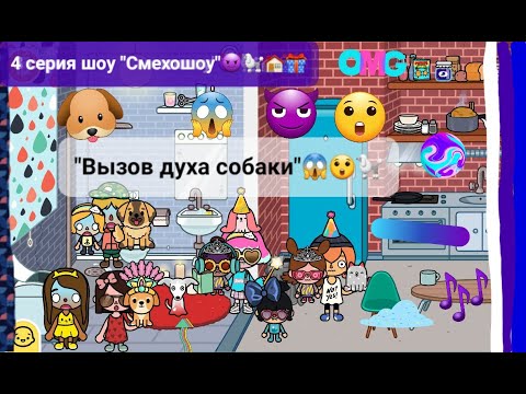 Видео: 1 сезон шоу "Смехошоу" 4 серия "Вызов духа собаки"