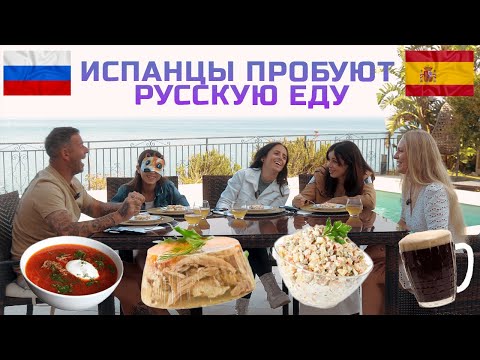 Видео: 🇪🇸 Испанцы пробуют русскую еду. Я удивлена