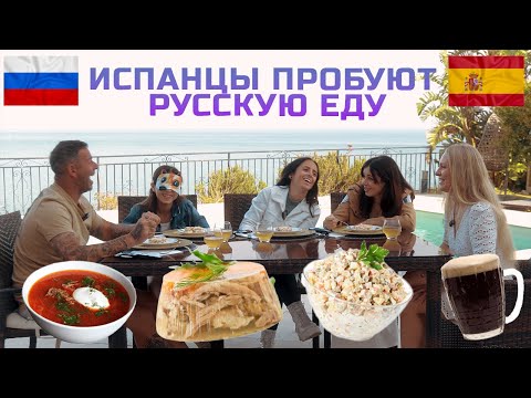 Видео: Испанцы пробуют русскую еду. Я удивлена