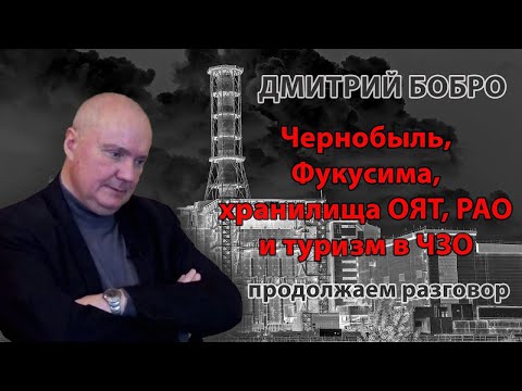 Видео: Дмитрий Бобро. О Чернобыле, Фукусиме, захоронении ОЯТ и РАО в ЧЗО