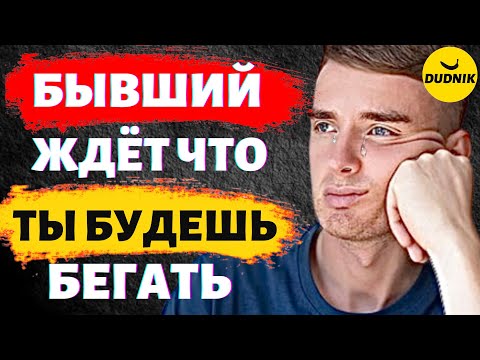 Видео: Бывший Ждёт Что Ты Будешь Бегать! Сделай Так, Чтобы Бегал Он!