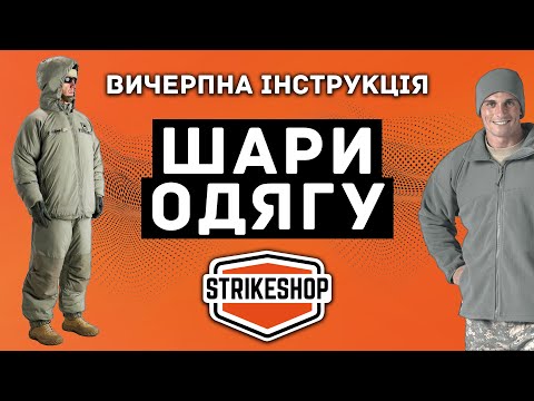 Видео: Шари одягу, ECWCS - вичерпна інструкція