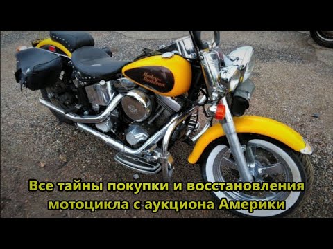 Видео: КАК КУПИТЬ И ВОССТАНОВИТЬ МОТОЦИКЛ СО СТРАХОВОГО АУКЦИОНА АМЕРИКИ