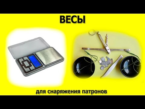 Видео: Ювелирные весы для снаряжения патронов