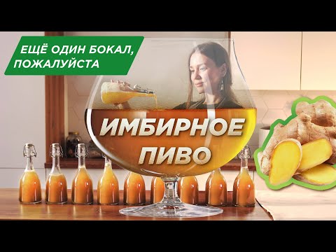 Видео: Как приготовить ИМБИРНЫЙ ЭЛЬ?🍺Рецепт домашнего лимонада на НАТУРАЛЬНОЙ закваске